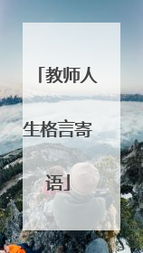 教师人生格言寄语