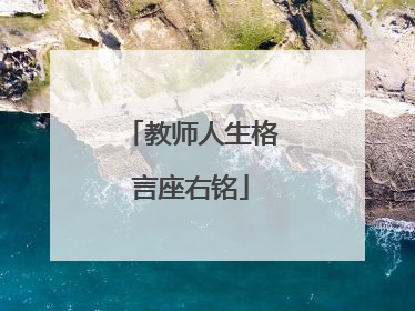 教师人生格言座右铭