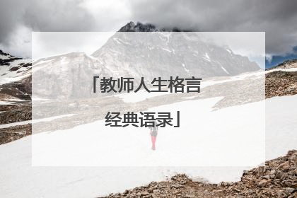 教师人生格言 经典语录
