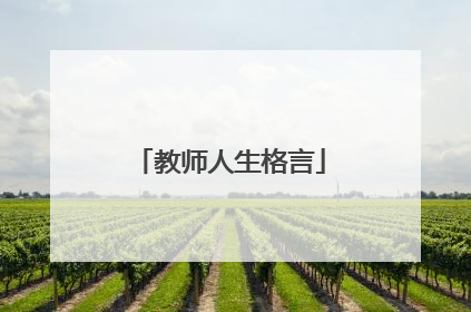 教师人生格言