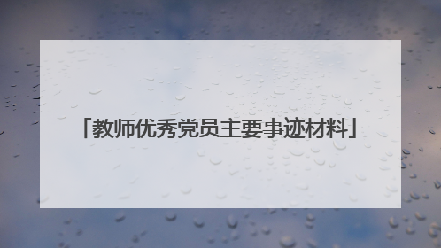教师优秀党员主要事迹材料