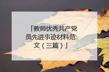 教师优秀共产党员先进事迹材料范文(三篇)