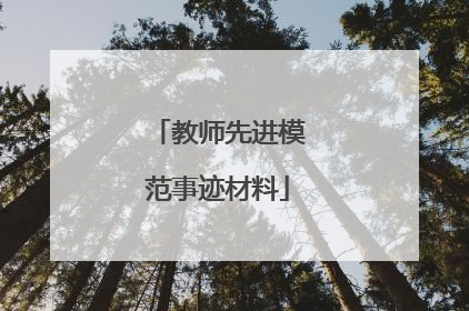教师先进模范事迹材料
