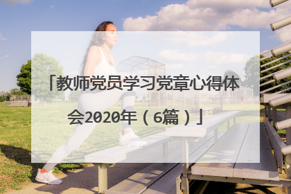 教师党员学习党章心得体会2020年（6篇）