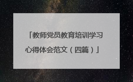教师党员教育培训学习心得体会范文(四篇)