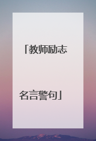 教师励志名言警句
