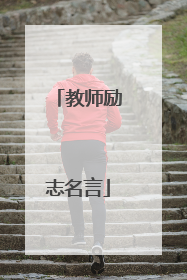 教师励志名言