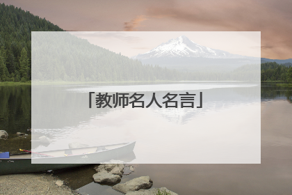 教师名人名言