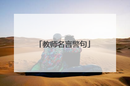 教师名言警句