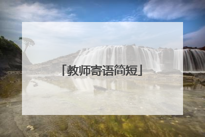 教师寄语简短