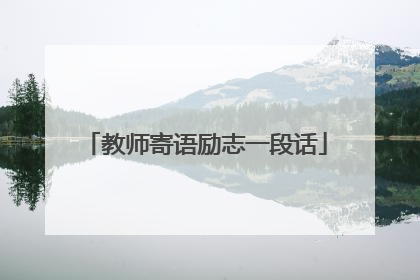 教师寄语励志一段话
