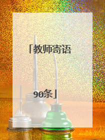 教师寄语90条