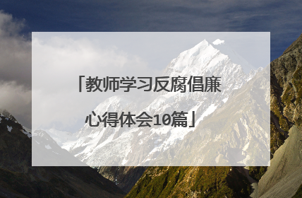 教师学习反腐倡廉心得体会10篇