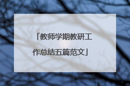 教师学期教研工作总结五篇范文