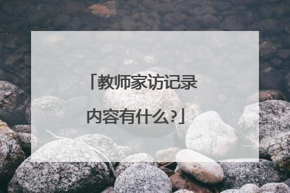 教师家访记录内容有什么?