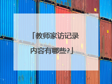 教师家访记录内容有哪些?