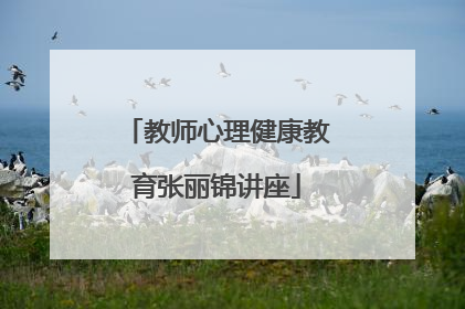 教师心理健康教育张丽锦讲座