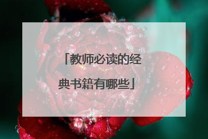 教师必读的经典书籍有哪些
