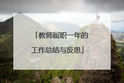 教师履职一年的工作总结与反思