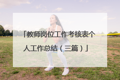 教师岗位工作考核表个人工作总结(三篇)