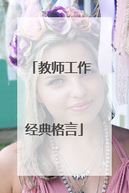 教师工作经典格言