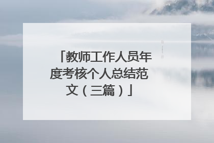 教师工作人员年度考核个人总结范文(三篇)