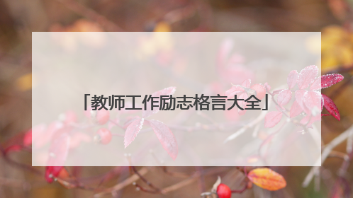 教师工作励志格言大全