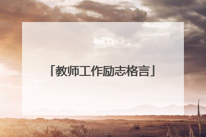 教师工作励志格言