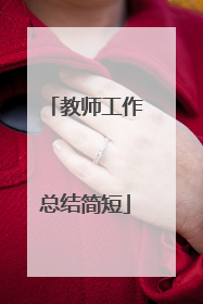 教师工作总结简短