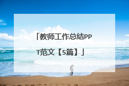 教师工作总结PPT范文【5篇】