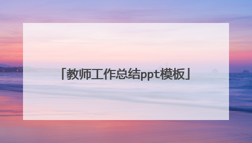教师工作总结ppt模板