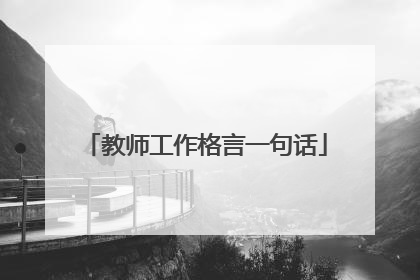 教师工作格言一句话