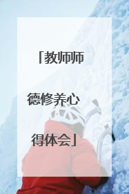 教师师德修养心得体会