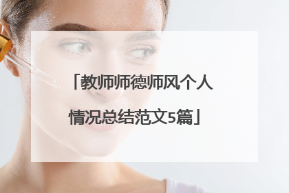 教师师德师风个人情况总结范文5篇