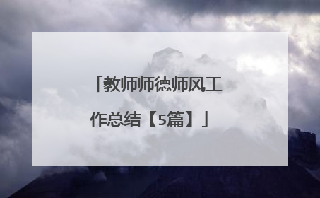 教师师德师风工作总结【5篇】
