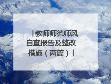 教师师德师风自查报告及整改措施(两篇)