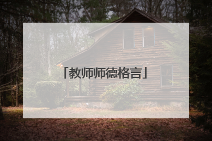 教师师德格言