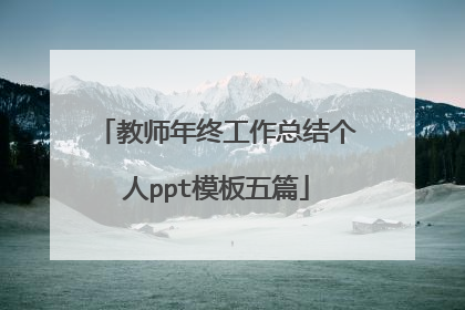 教师年终工作总结个人ppt模板五篇