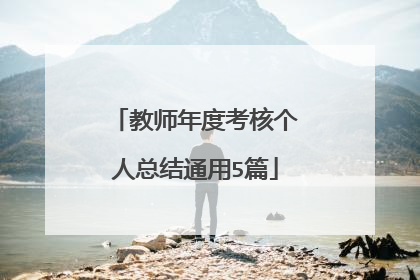 教师年度考核个人总结通用5篇