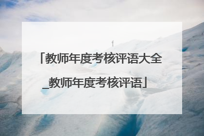 教师年度考核评语大全_教师年度考核评语
