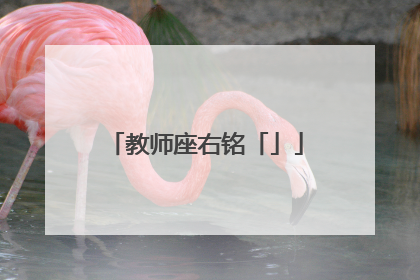 教师座右铭「」