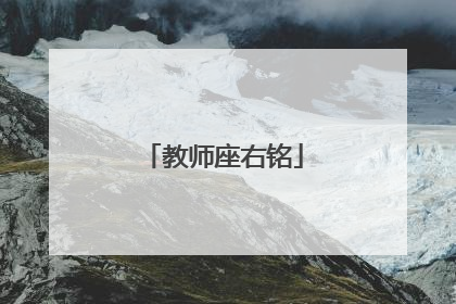 教师座右铭