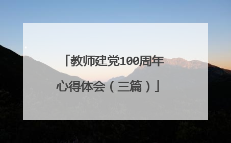 教师建党100周年心得体会(三篇)