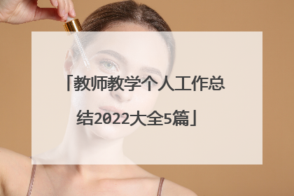 教师教学个人工作总结2022大全5篇