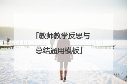 教师教学反思与总结通用模板