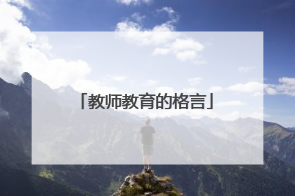 教师教育的格言