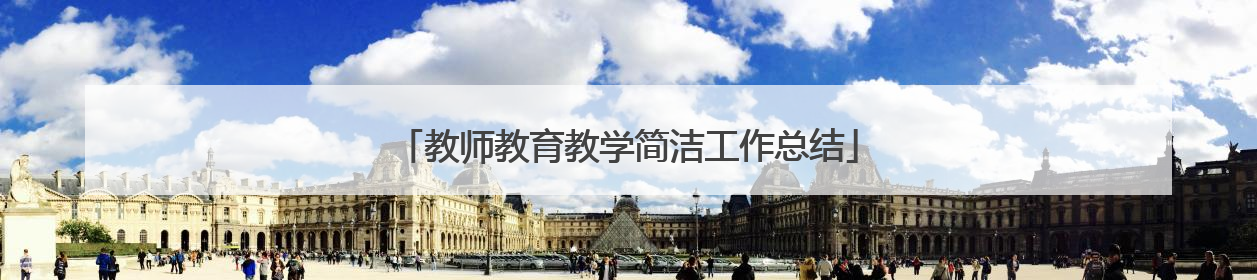教师教育教学简洁工作总结