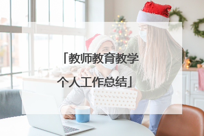 教师教育教学个人工作总结
