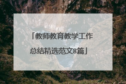 教师教育教学工作总结精选范文8篇