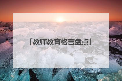 教师教育格言盘点
